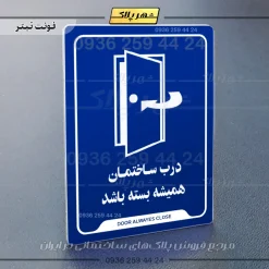 نشانگر راهنما درب ساختمان همیشه بسته باشد - Image 4